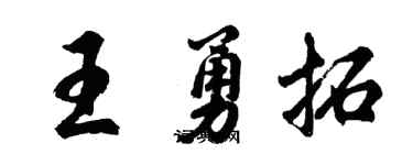 胡問遂王勇拓行書個性簽名怎么寫