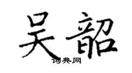 丁謙吳韶楷書個性簽名怎么寫