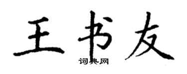 丁謙王書友楷書個性簽名怎么寫