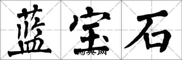 翁闓運藍寶石楷書怎么寫