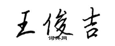 王正良王俊吉行書個性簽名怎么寫