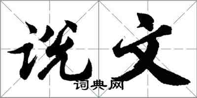 胡問遂說文行書怎么寫