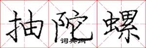 龐中華抽陀螺楷書怎么寫