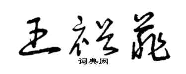 曾慶福王裕菲草書個性簽名怎么寫