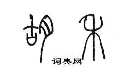 陳墨胡禾篆書個性簽名怎么寫