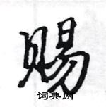 駱恆光寫的硬筆楷書賜