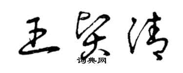 曾慶福王賢清草書個性簽名怎么寫