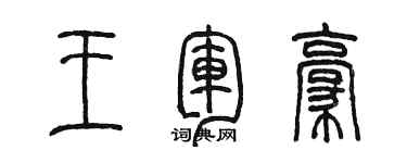 陳墨王軍豪篆書個性簽名怎么寫