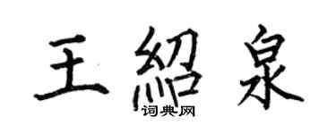 何伯昌王紹泉楷書個性簽名怎么寫