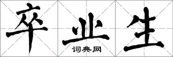 翁闓運卒業生楷書怎么寫