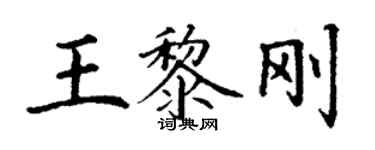 丁謙王黎剛楷書個性簽名怎么寫