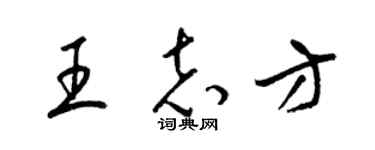 梁錦英王志方草書個性簽名怎么寫