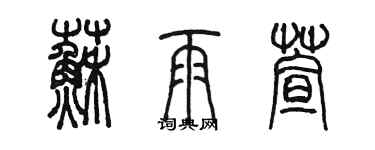 陳墨蘇雨萱篆書個性簽名怎么寫