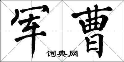 翁闓運軍曹楷書怎么寫