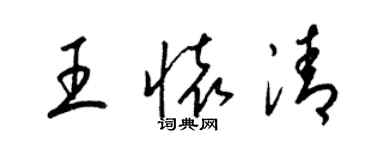 梁錦英王懷清草書個性簽名怎么寫