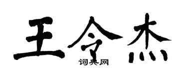 翁闓運王令傑楷書個性簽名怎么寫