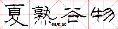 柯春海夏熟穀物隸書怎么寫