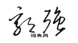 駱恆光郭強草書個性簽名怎么寫