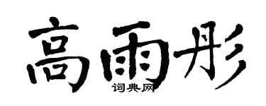 翁闓運高雨彤楷書個性簽名怎么寫