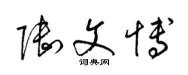 梁錦英陸文博草書個性簽名怎么寫