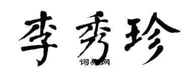 翁闓運李秀珍楷書個性簽名怎么寫