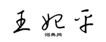 梁錦英王妃平草書個性簽名怎么寫