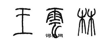 陳墨王雲林篆書個性簽名怎么寫