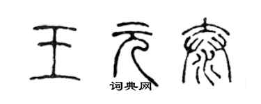 陳聲遠王元泰篆書個性簽名怎么寫