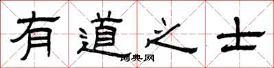 曾慶福有道之士隸書怎么寫