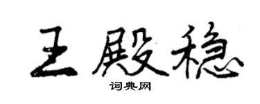 曾慶福王殿穩行書個性簽名怎么寫