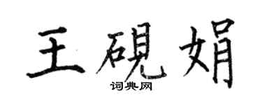 何伯昌王硯娟楷書個性簽名怎么寫