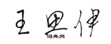 駱恆光王思伊草書個性簽名怎么寫