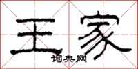 柯春海王家隸書怎么寫