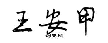 曾慶福王安甲行書個性簽名怎么寫