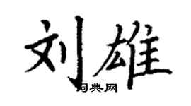 丁謙劉雄楷書個性簽名怎么寫