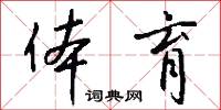 體制的意思_體制的解釋_國語詞典