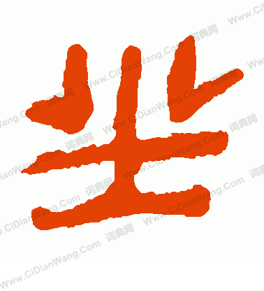 馬王堆帛書寫的坐