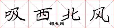 袁強吸西北風楷書怎么寫