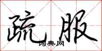 荊霄鵬疏服行書怎么寫