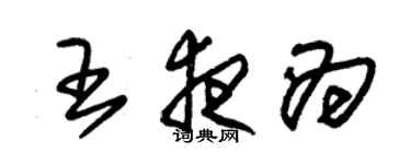 朱錫榮王夜為草書個性簽名怎么寫