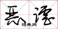 朱錫榮惡謔草書怎么寫