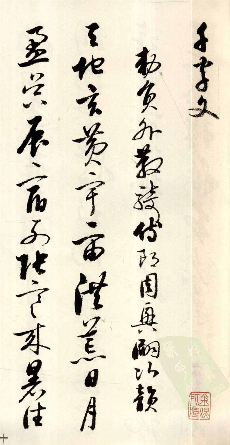 【jpg】啟功草書《千字文》下載_17.9M