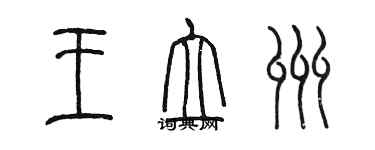 陳墨王立州篆書個性簽名怎么寫