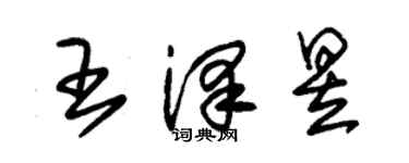 朱錫榮王澤昱草書個性簽名怎么寫
