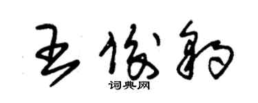 朱錫榮王俊豹草書個性簽名怎么寫