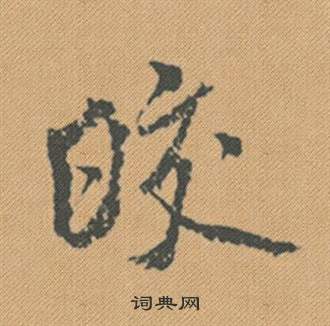 悅隸書書法_悅字書法_隸書字典
