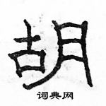 駱恆光寫的硬筆隸書胡