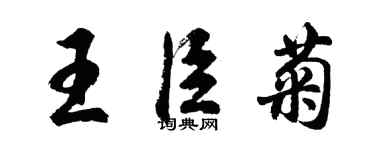 胡問遂王臣菊行書個性簽名怎么寫