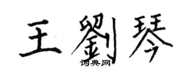何伯昌王劉琴楷書個性簽名怎么寫