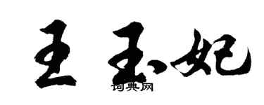 胡問遂王玉妃行書個性簽名怎么寫